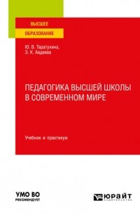 Педагогика высшей школы в современном мире. Учебник и практикум для вузов