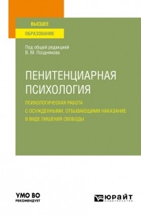 Анна Викторовна Литвинова - Пенитенциарная психология: психологическая работа с осужденными, отбывающими наказание в виде лишения свободы. Учебное пособие для вузов