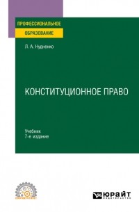 Лидия Нудненко - Конституционное право 7-е изд. , пер. и доп. Учебник для СПО