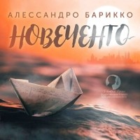 Алессандро Барикко - Новеченто