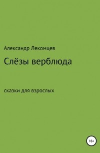 Слёзы верблюда. Сказки для взрослых