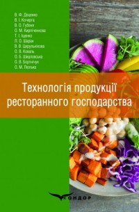 Виктор Доценко - Технологія продукції ресторанного господарства