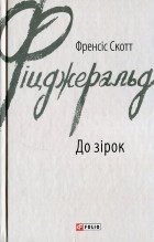 Френсіс Скотт Фіцджеральд - До зірок