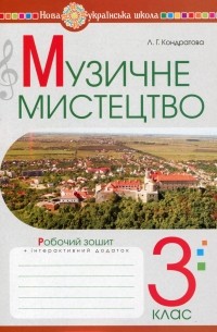 Музичне мистецтво. 3 клас. Робочий зошит. НУШ