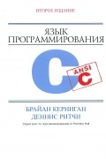 Язык программирования C