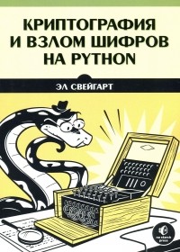 Эл Свейгарт - Криптография и взлом шифров на Python