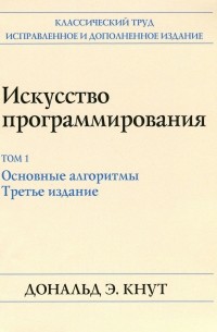 Дональд Кнут - Искусство программирования. Том 1. Основные алгоритмы