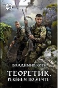 Владимир Корн - Теоретик. Реквием по мечте