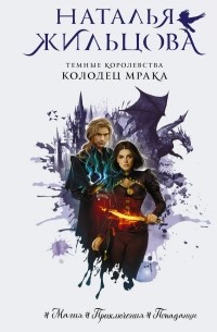 Наталья Жильцова - Темные Королевства. Колодец мрака
