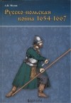 Александр Малов - Русско-польская война 1654-1667 гг.