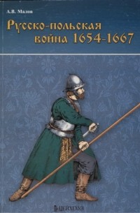 Александр Малов - Русско-польская война 1654-1667 гг.