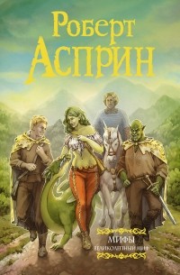 МИФы. Великолепный МИФ