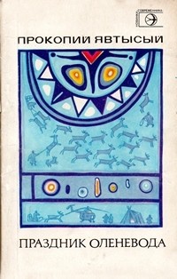 Прокопий Явтысый - Праздник оленевода
