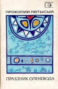 Прокопий Явтысый - Праздник оленевода