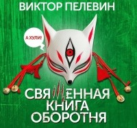 Виктор Пелевин - Священная книга оборотня