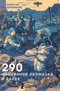 Николай Пономарев - 290 миллионов лет назад и далее