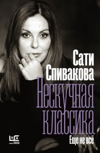 Сати Спивакова - Нескучная классика. Еще не всё