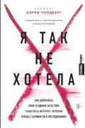 Я так не хотела. Они доверились кому-то одному, но об этом узнал весь интернет. Истории борьбы с шеймингом и преследованием