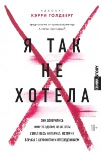  - Я так не хотела. Они доверились кому-то одному, но об этом узнал весь интернет. Истории борьбы с шеймингом и преследованием