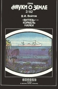 Виталий Войтов - "Витязь"--корабль науки