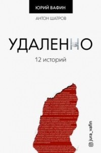 Юрий Вафин - Удаленно. 12 историй