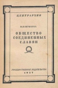 Милица Нечкина - Общество соединенных славян