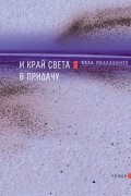 Алла Подрабинек - И край света в придачу