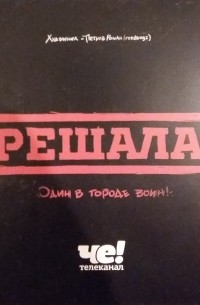 Решала книга 3. Решала книга. Реалити шоу книга Эрвье.