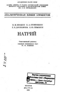 Натрий (Аналитическая химия элементов)