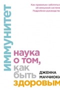 Дженна Маччиоки - Иммунитет. Наука о том, как быть здоровым