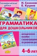 Грамматика для дошкольников. 4-6 лет. Методическое пособие
