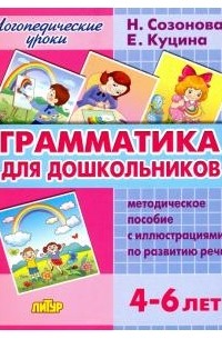 Грамматика для дошкольников. 4-6 лет. Методическое пособие