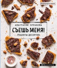 Анастасия Зурабова - Съешь меня! Рецепты десертов