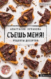 Анастасия Зурабова - Съешь меня! Рецепты десертов
