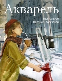  - Акварель. Полный курс Вероники Калачевой