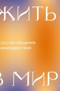 Тик Нат Хан - Жить в мире. Искусство общения и взаимодействия