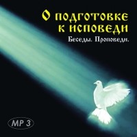 Сборник - О подготовке к исповеди