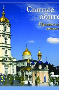 Святые обители