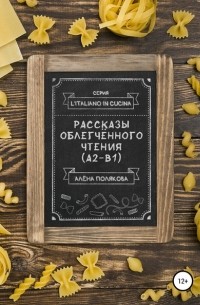Алёна Полякова - Рассказы облегчённого чтения 