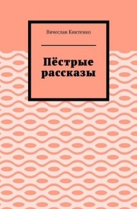 Пёстрые рассказы