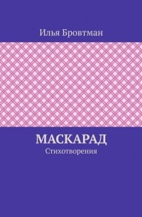 Илья Бровтман - Маскарад. Стихотворения