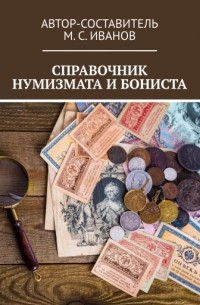 М. С. Иванов - Справочник нумизмата и бониста