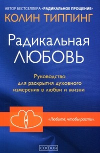 Колин Типпинг - Радикальная любовь. Руководство для раскрытия духовного измерения и любви и жизни