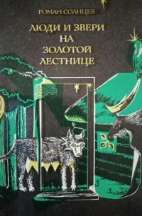 Роман Солнцев - Люди и звери на золотой лестнице: Драматические повести