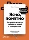 Максим Ильяхов - Ясно, понятно. Как доносить мысли и убеждать людей с помощью слов