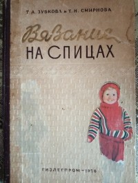  - Вязание на спицах