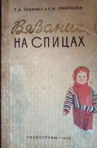  - Вязание на спицах