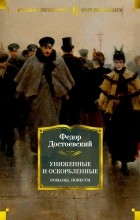 Фёдор Достоевский - Униженные и оскорбленные. Романы, повести (сборник)