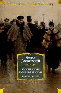 Фёдор Достоевский - Униженные и оскорбленные. Романы, повести (сборник)