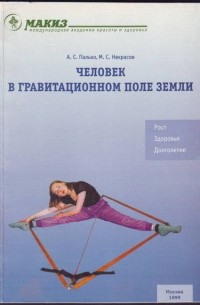  - Человек в гравитационном поле Земли